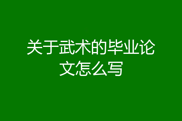 关于武术的毕业论文怎么写