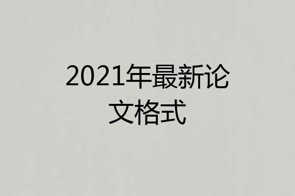 2021年最新论文格式