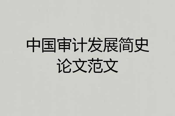 中国审计发展简史论文范文