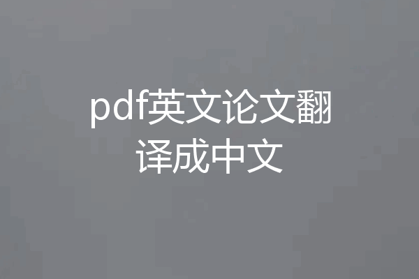 pdf英文论文翻译成中文