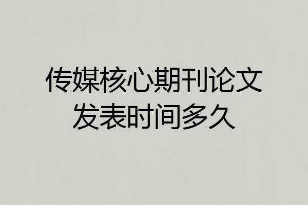 传媒核心期刊论文发表时间多久