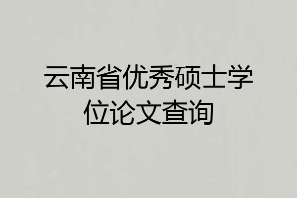 云南省优秀硕士学位论文查询