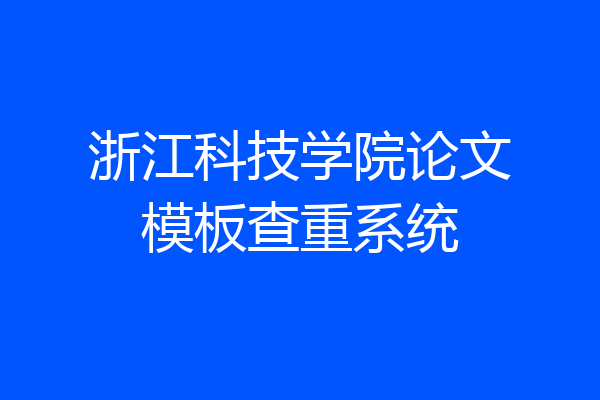 浙江科技学院论文模板查重系统