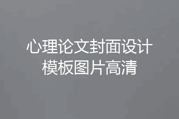 心理论文封面设计模板图片高清