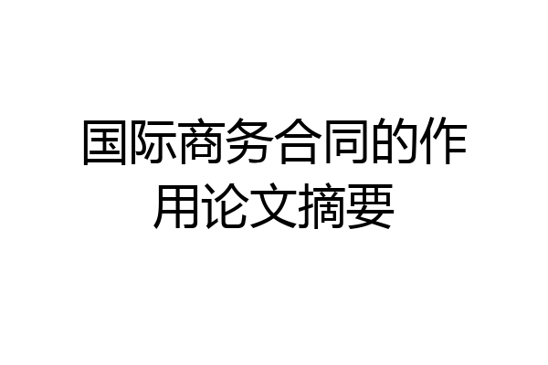 国际商务合同的作用论文摘要