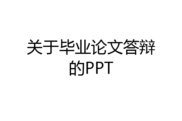 关于毕业论文答辩的PPT