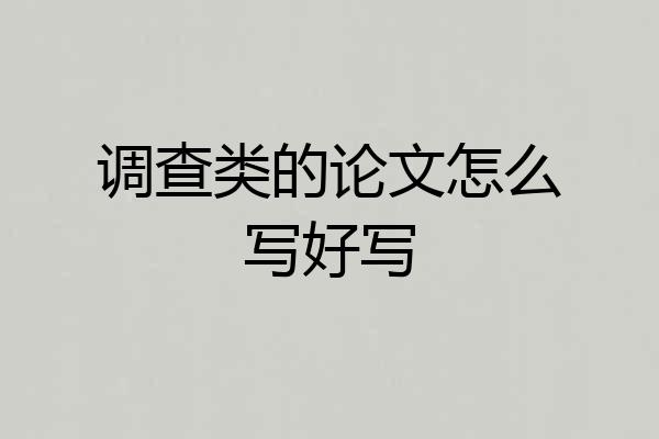 调查类的论文怎么写好写