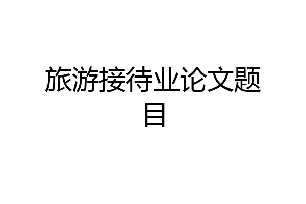旅游接待业论文题目