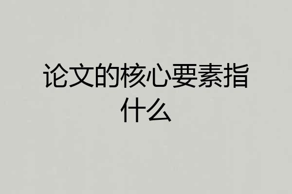 论文的核心要素指什么