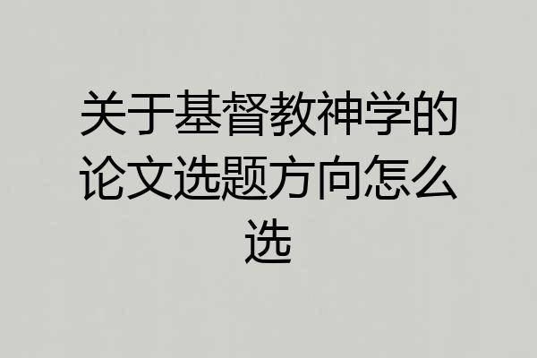 关于基督教神学的论文选题方向怎么选