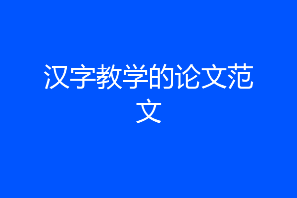 汉字教学的论文范文