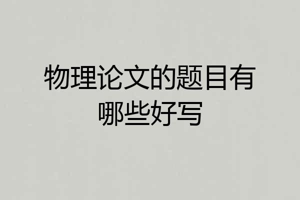 物理论文的题目有哪些好写