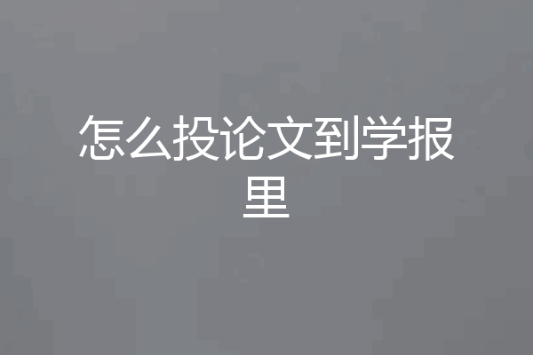 怎么投论文到学报里
