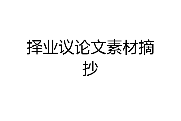 择业议论文素材摘抄