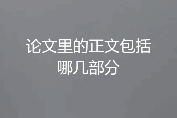 论文里的正文包括哪几部分