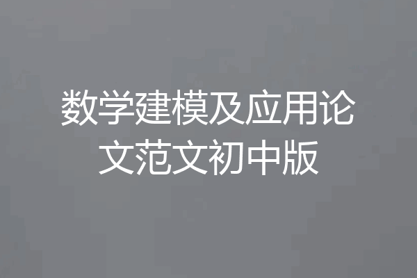 数学建模及应用论文范文初中版