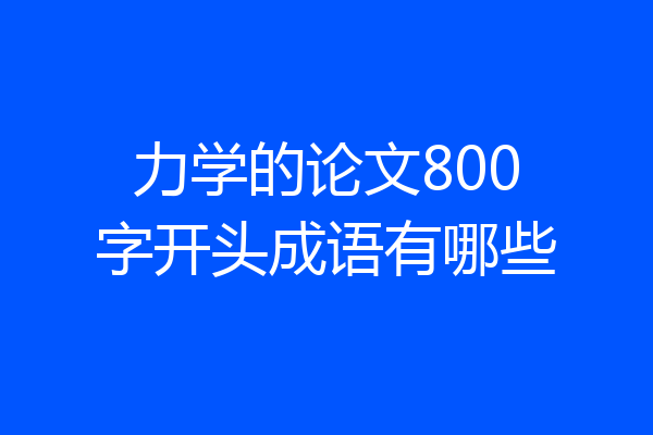 力学的论文800字开头成语有哪些