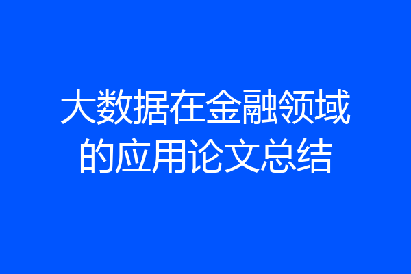 大数据在金融领域的应用论文总结