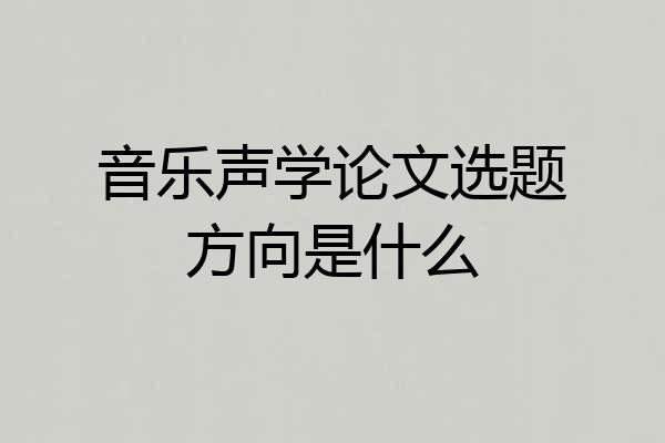 音乐声学论文选题方向是什么