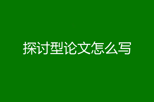 探讨型论文怎么写