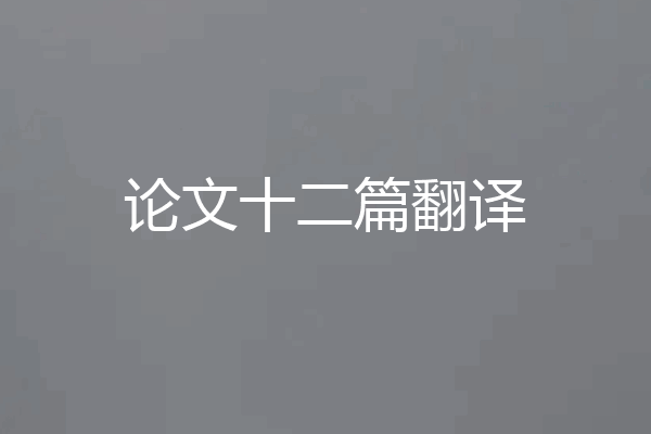 论文十二篇翻译