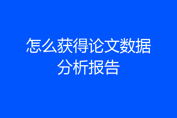 怎么获得论文数据分析报告