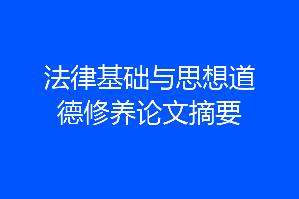 法律基础与思想道德修养论文摘要