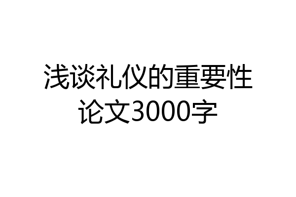 浅谈礼仪的重要性论文3000字