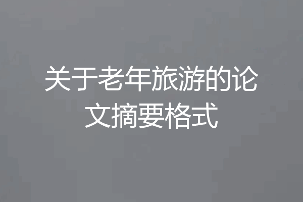 关于老年旅游的论文摘要格式