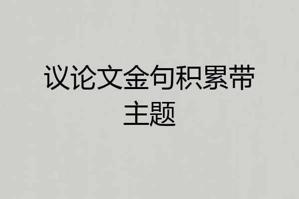 议论文金句积累带主题