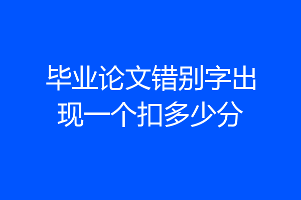 毕业论文错别字出现一个扣多少分