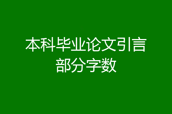 本科毕业论文引言部分字数