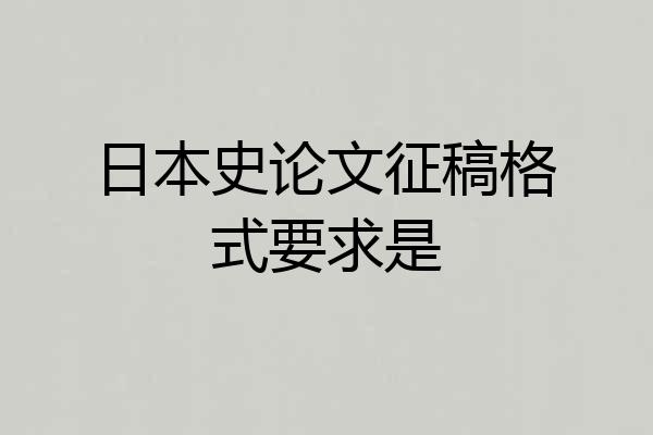日本史论文征稿格式要求是