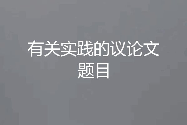 有关实践的议论文题目