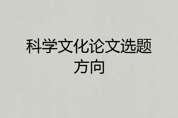 科学文化论文选题方向