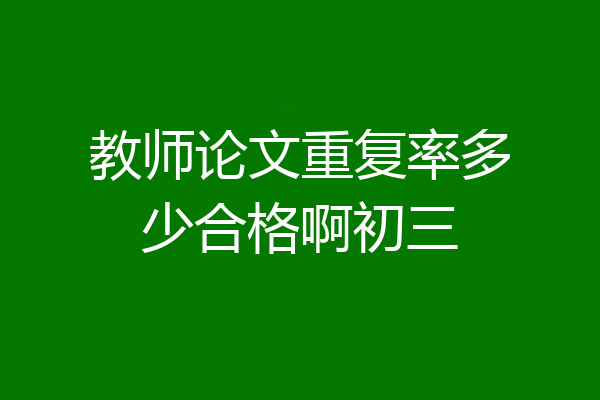 教师论文重复率多少合格啊初三
