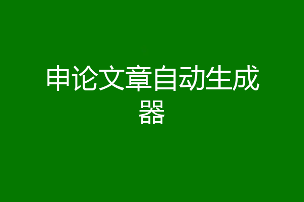 申论文章自动生成器