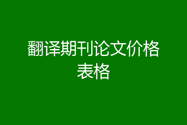 翻译期刊论文价格表格