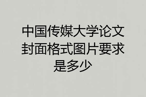 中国传媒大学论文封面格式图片要求是多少
