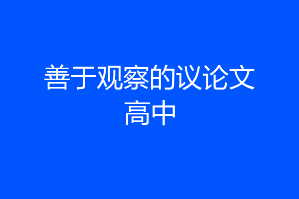 善于观察的议论文高中