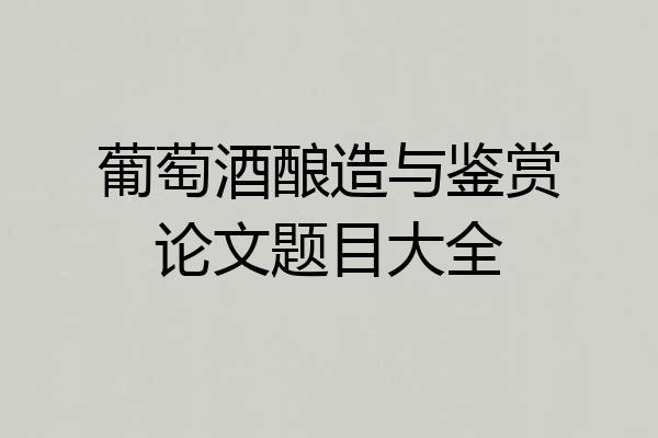 葡萄酒酿造与鉴赏论文题目大全