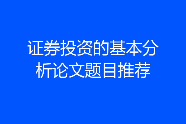 证券投资的基本分析论文题目推荐
