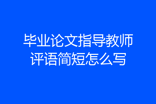 毕业论文指导教师评语简短怎么写