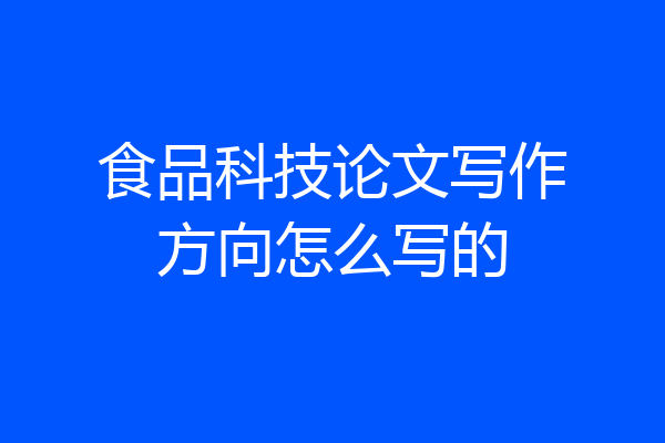 食品科技论文写作方向怎么写的