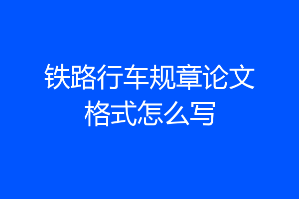 铁路行车规章论文格式怎么写