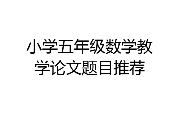 小学五年级数学教学论文题目推荐