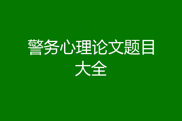 警务心理论文题目大全