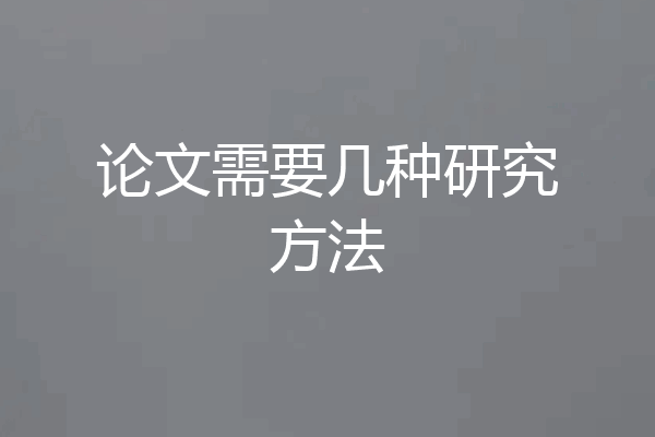 论文需要几种研究方法