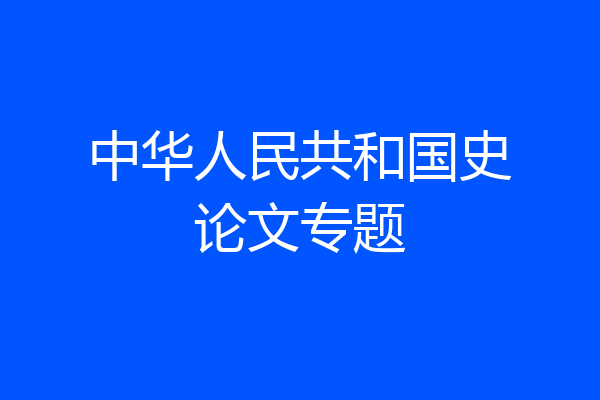 中华人民共和国史论文专题