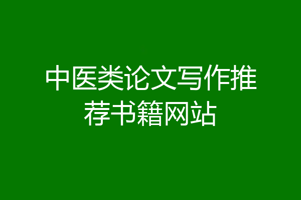 中医类论文写作推荐书籍网站